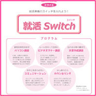 就活Switch（スイッチ）