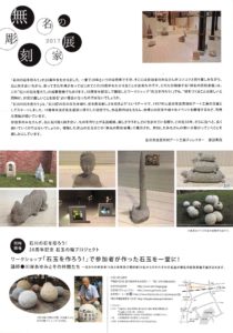 無名の彫刻家展 2017